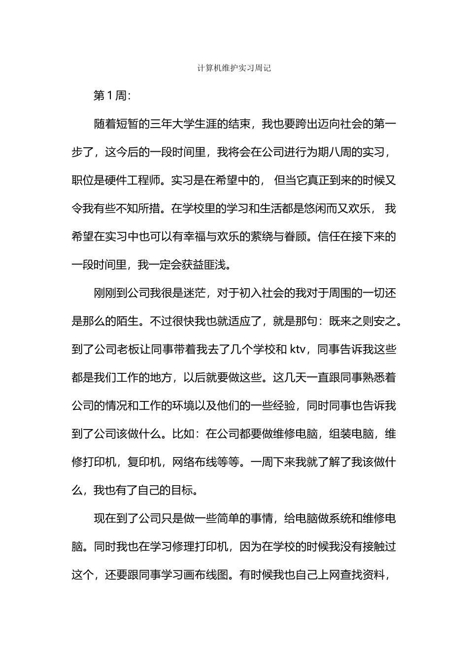 计算机维护实习周记_第1页