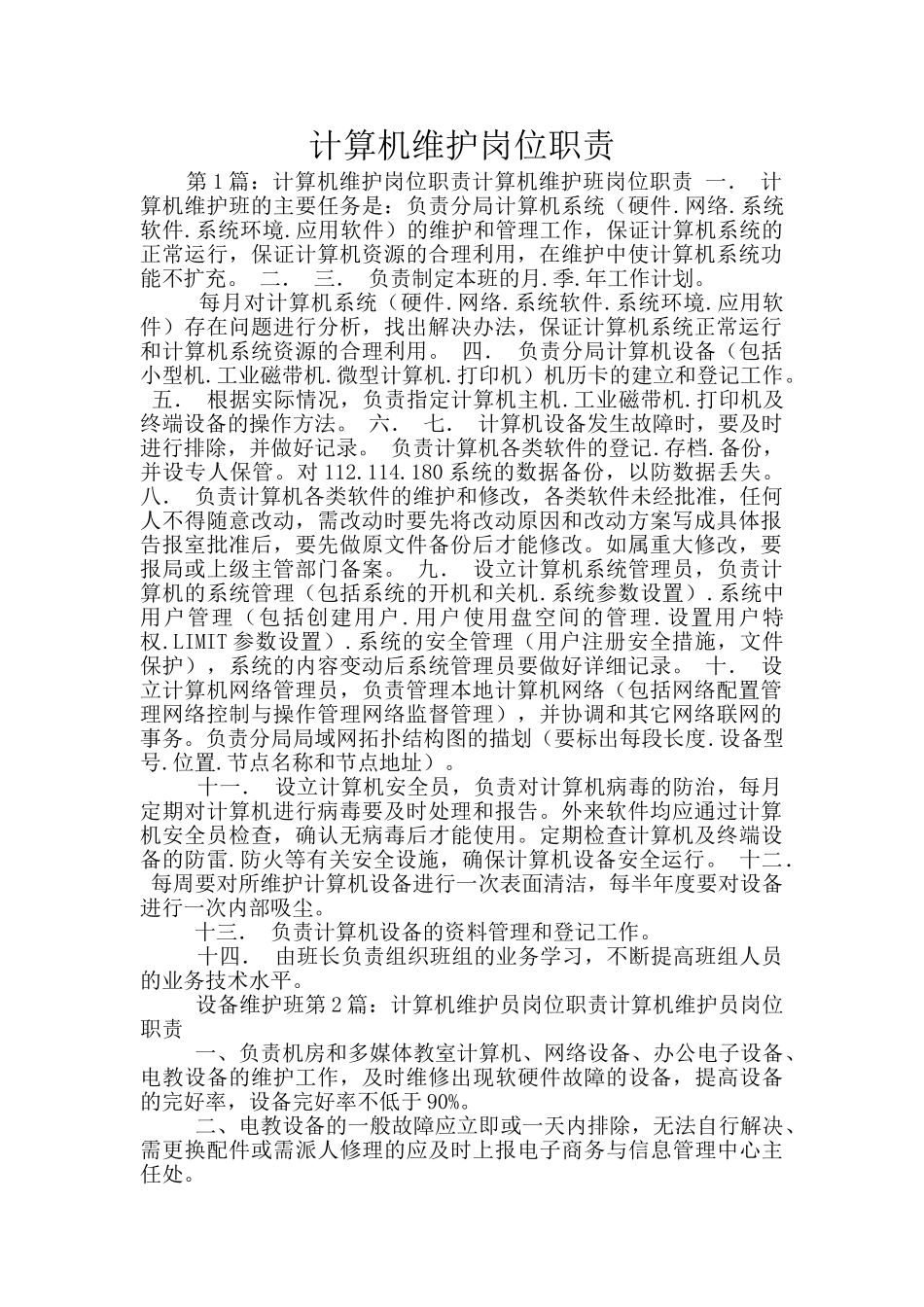 计算机维护岗位职责_第1页