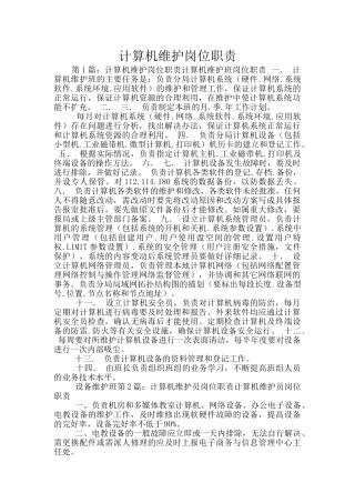 计算机维护岗位职责
