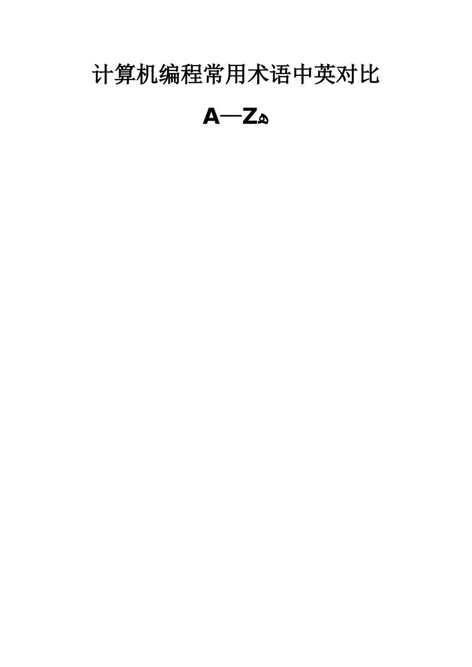 计算机编程常用术语中英对照_第1页
