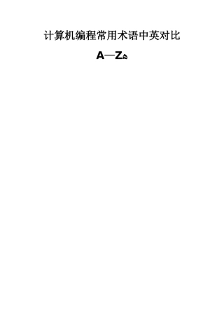 计算机编程常用术语中英对照