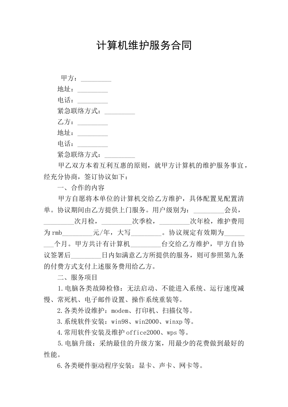 计算机维护服务合同_第1页