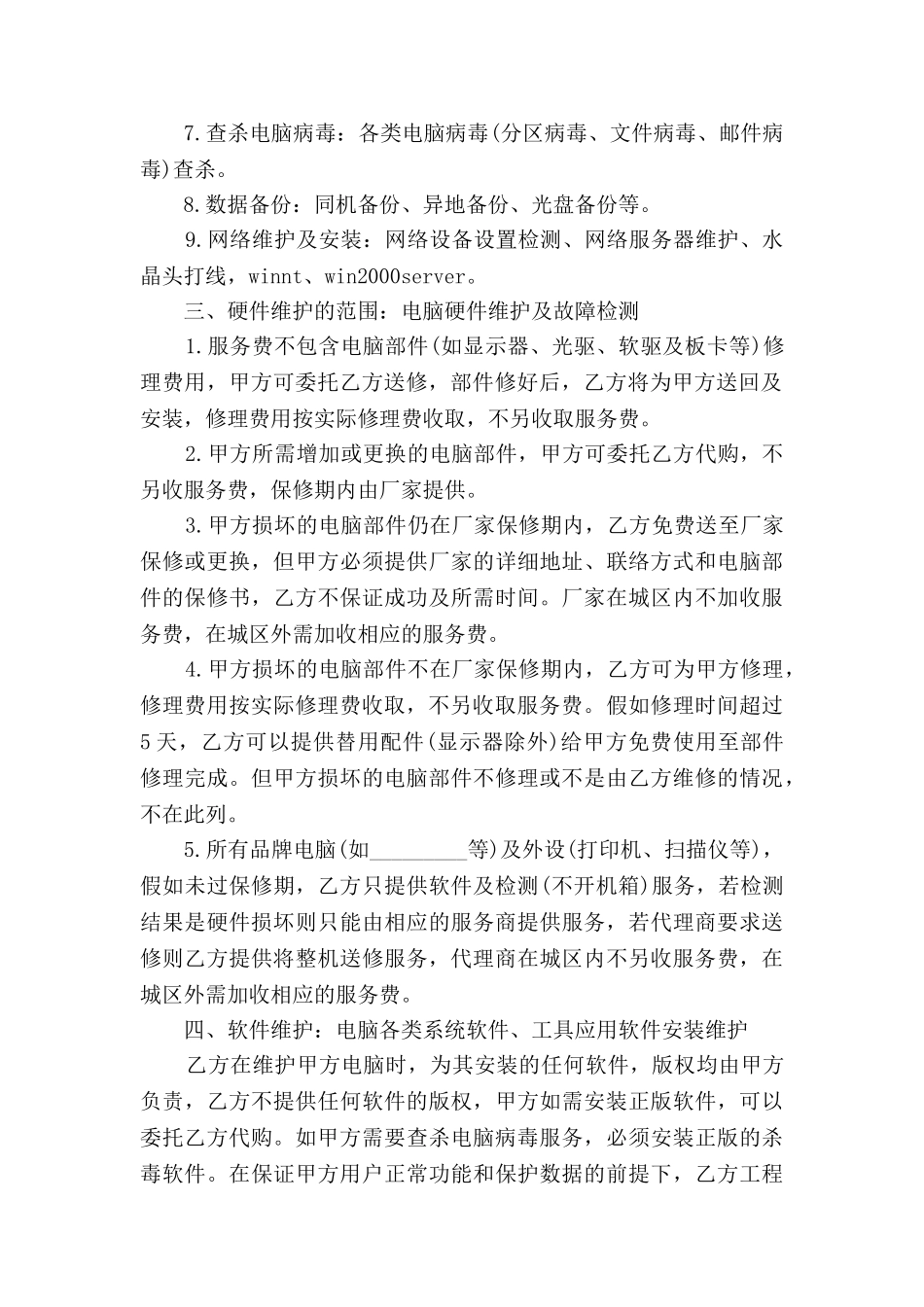 计算机维护服务合同_第2页