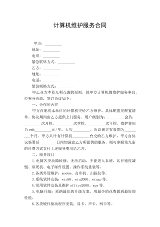 计算机维护服务合同