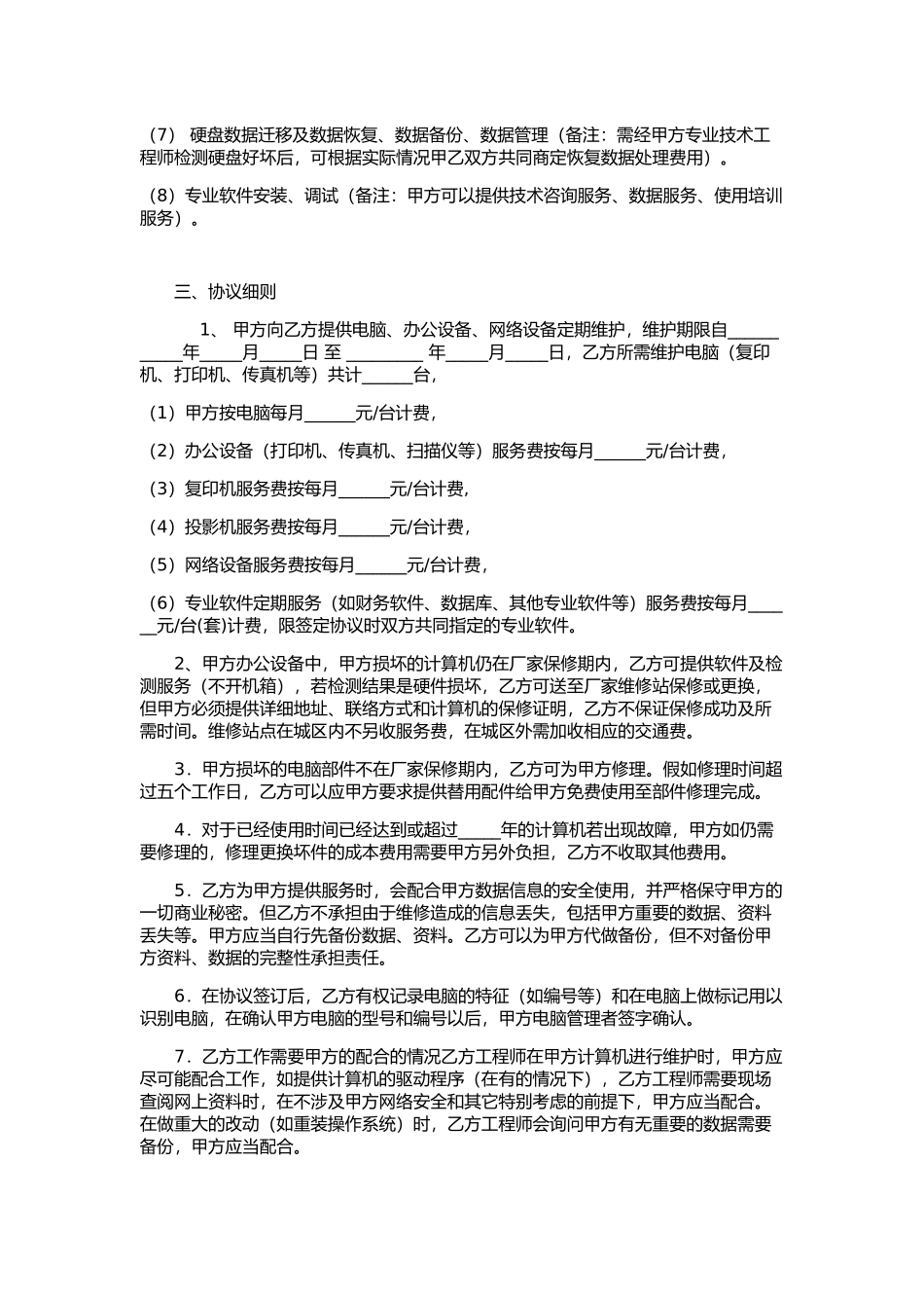 计算机维护服务外包合同范本_第2页