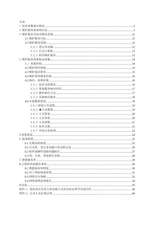 计算机维护投标技术文件