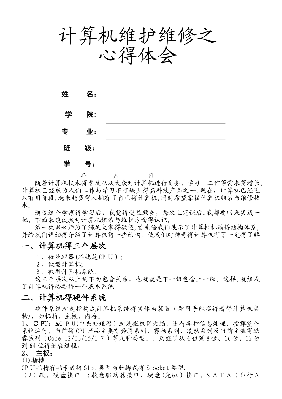 计算机维护维修之心得体会_第1页