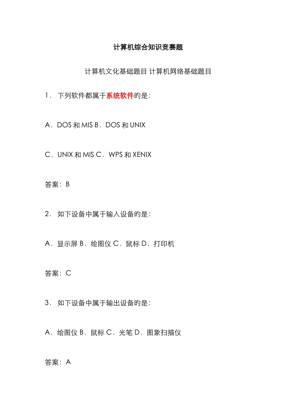 计算机综合知识竞赛题带答案_第1页