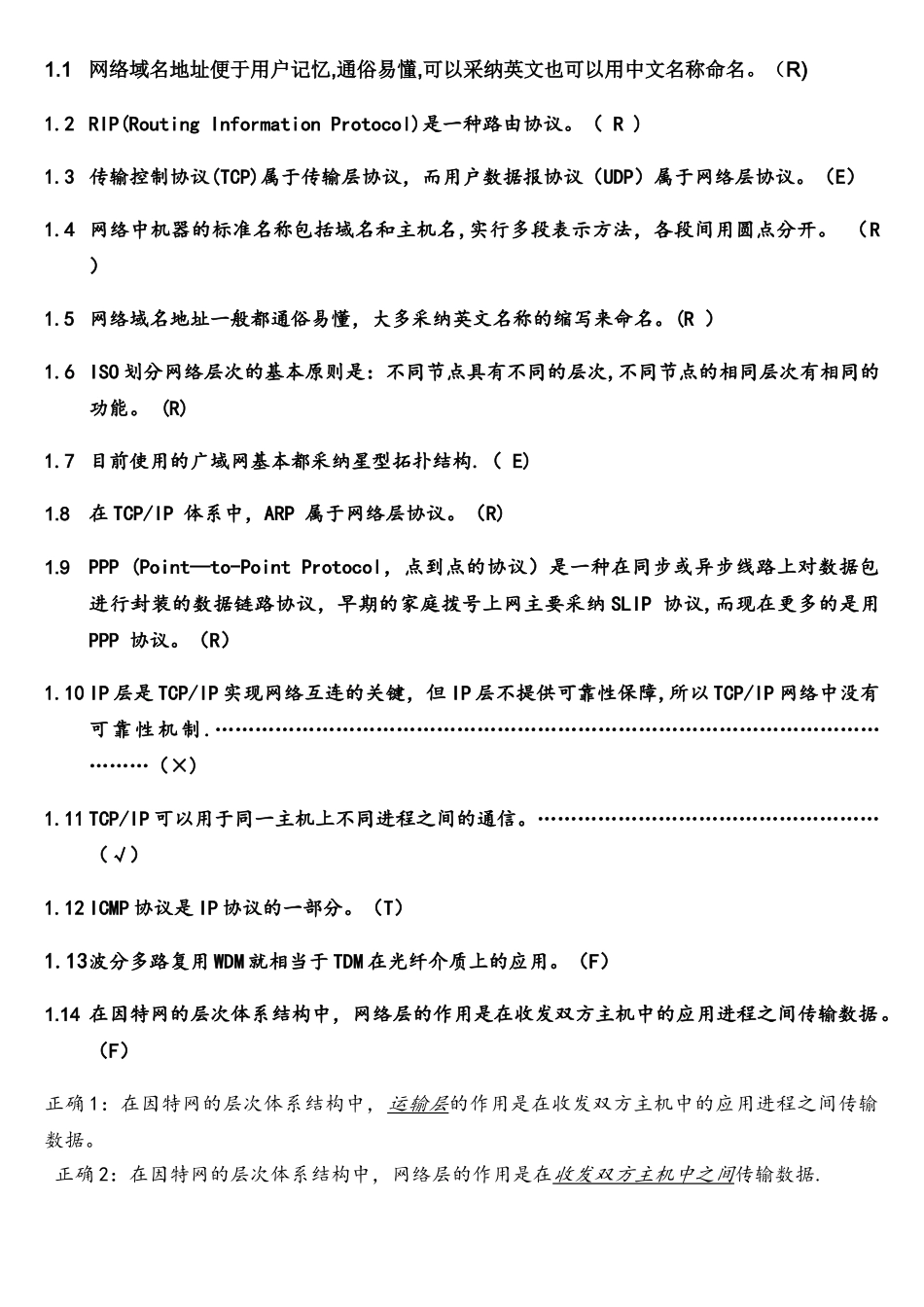 计算机网络-判断题_第1页