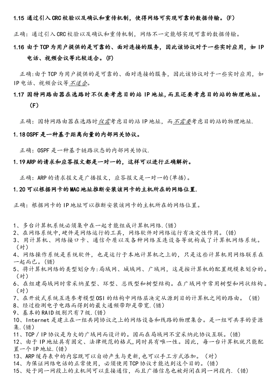 计算机网络-判断题_第2页