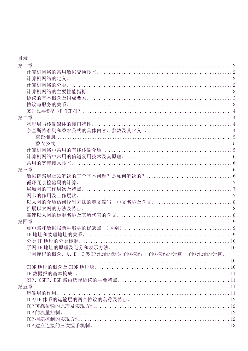 计算机网络-期末-知识点-总结_第1页