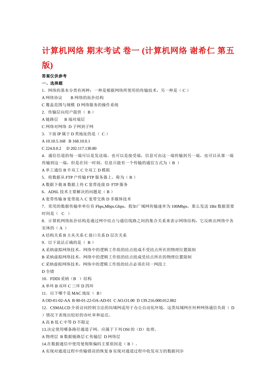 计算机网络--期末试题答案_第1页