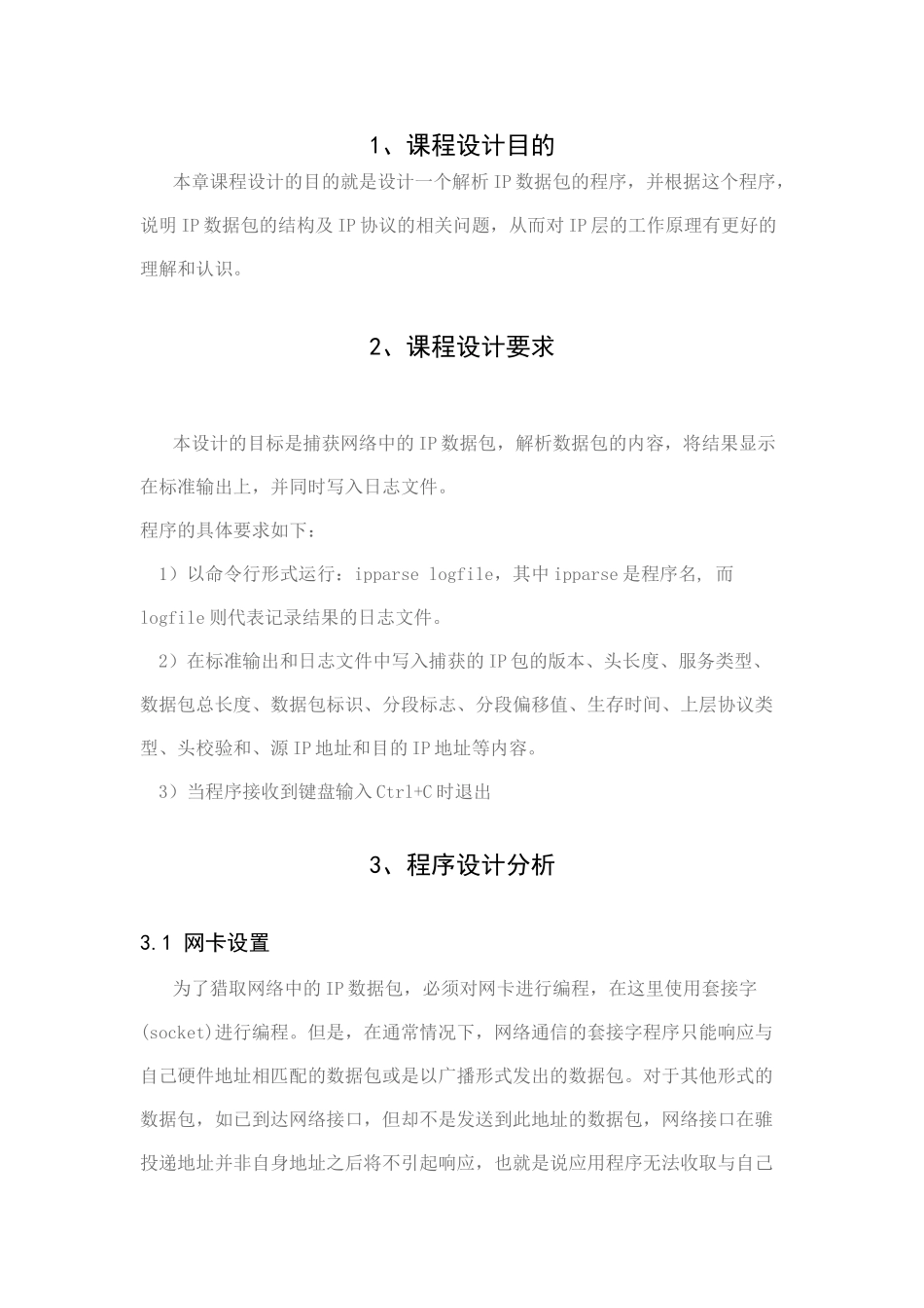 计算机网络-课程设计-IP数据包解析-_第2页
