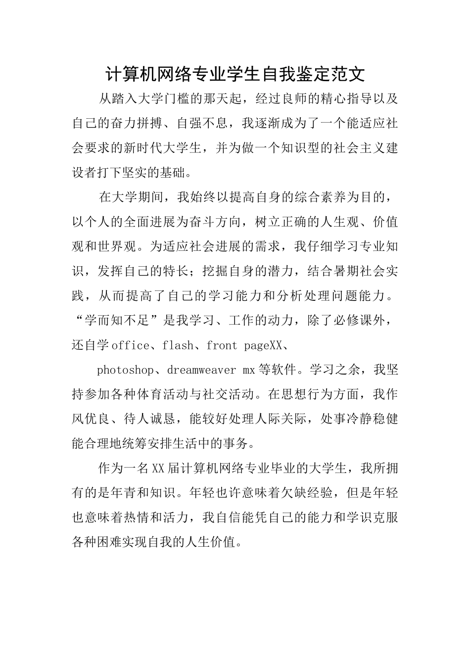 计算机网络专业学生自我鉴定范文_第1页