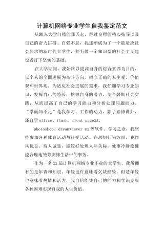 计算机网络专业学生自我鉴定范文