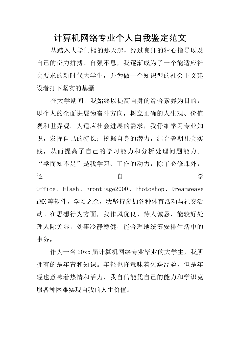 计算机网络专业个人自我鉴定范文_第1页