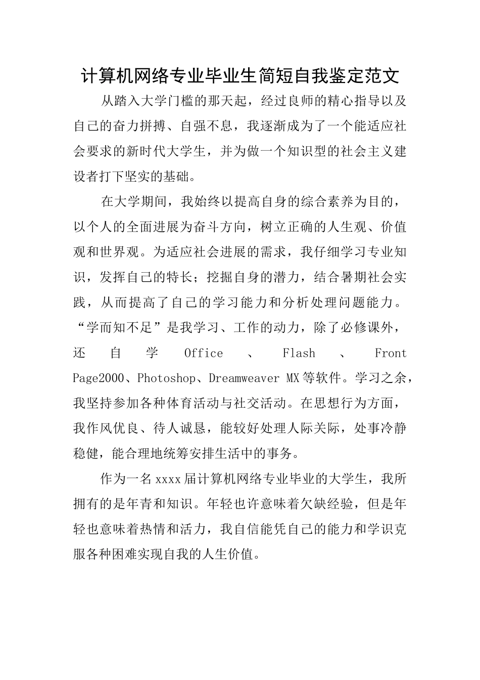 计算机网络专业毕业生简短自我鉴定范文_第1页