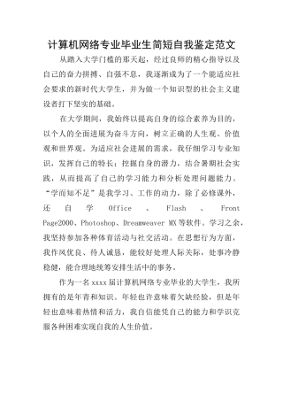 计算机网络专业毕业生简短自我鉴定范文