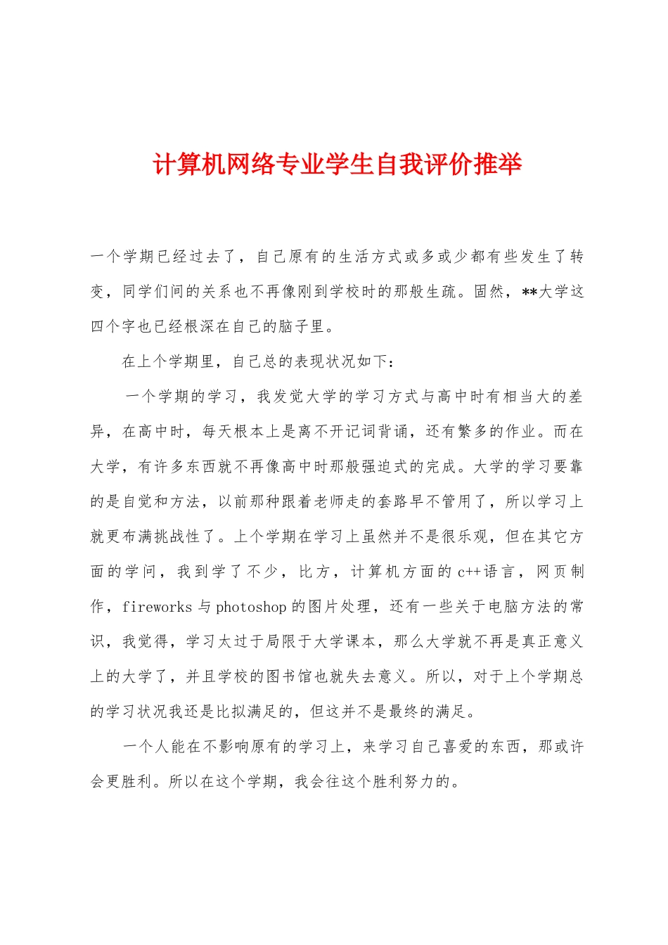 计算机网络专业学生自我评价推荐_第1页