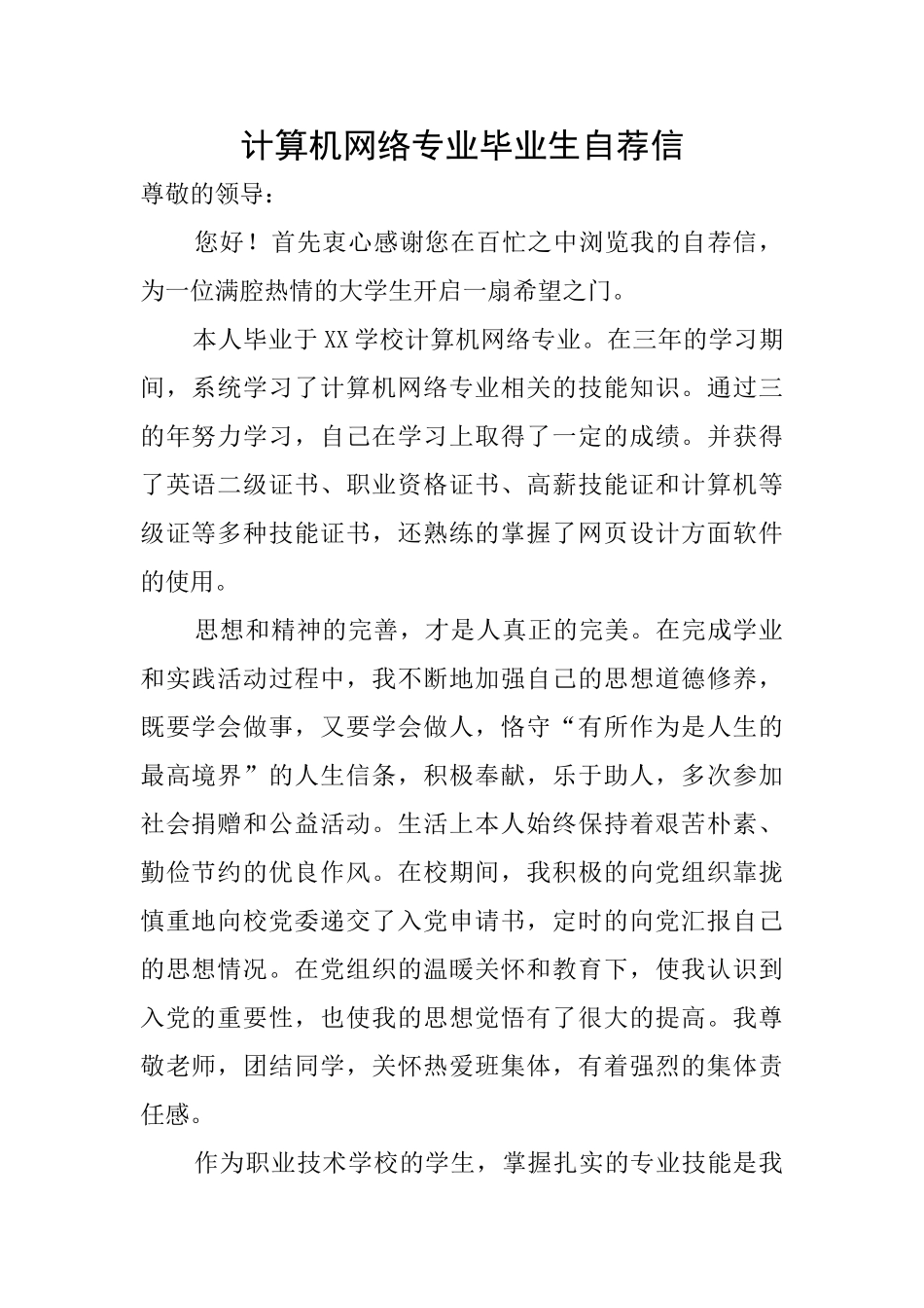 计算机网络专业毕业生自荐信_第1页