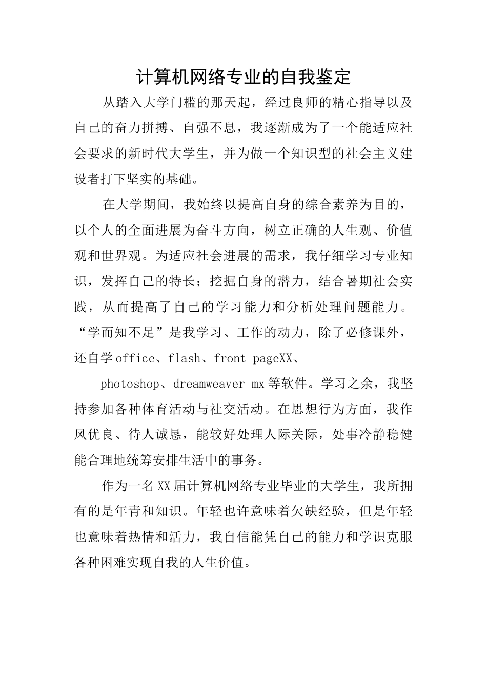 计算机网络专业的自我鉴定_第1页