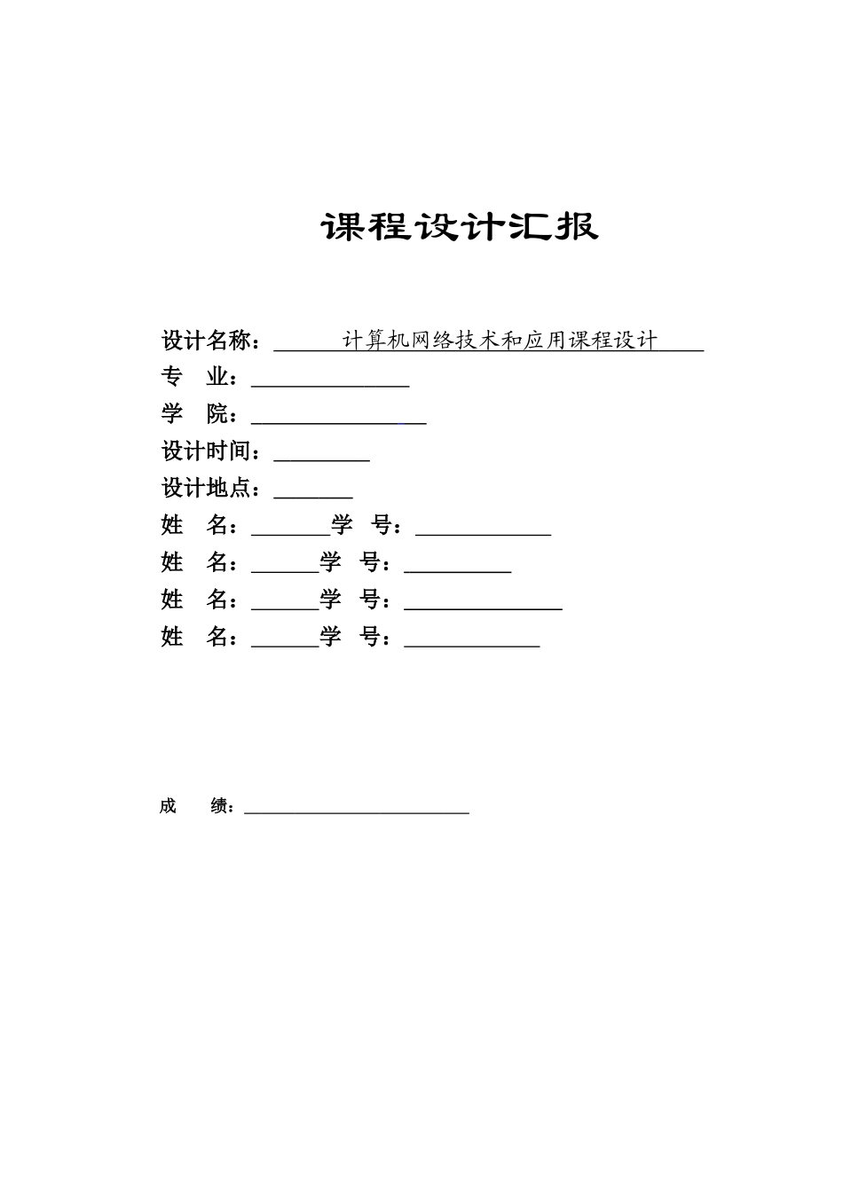 计算机网络专业课程设计范文_第1页
