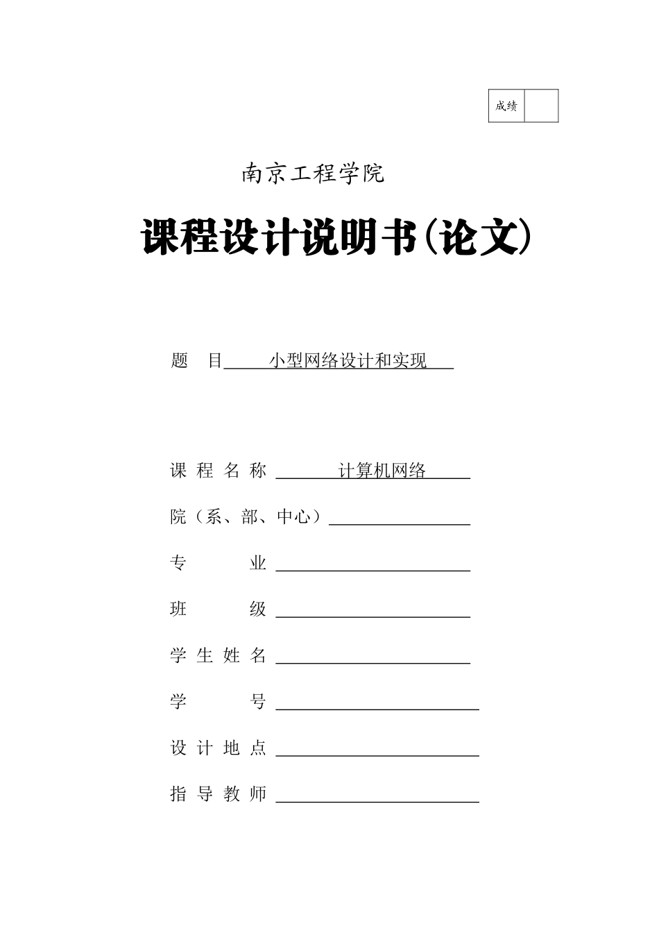 计算机网络专业课程设计小型网络的实现_第1页