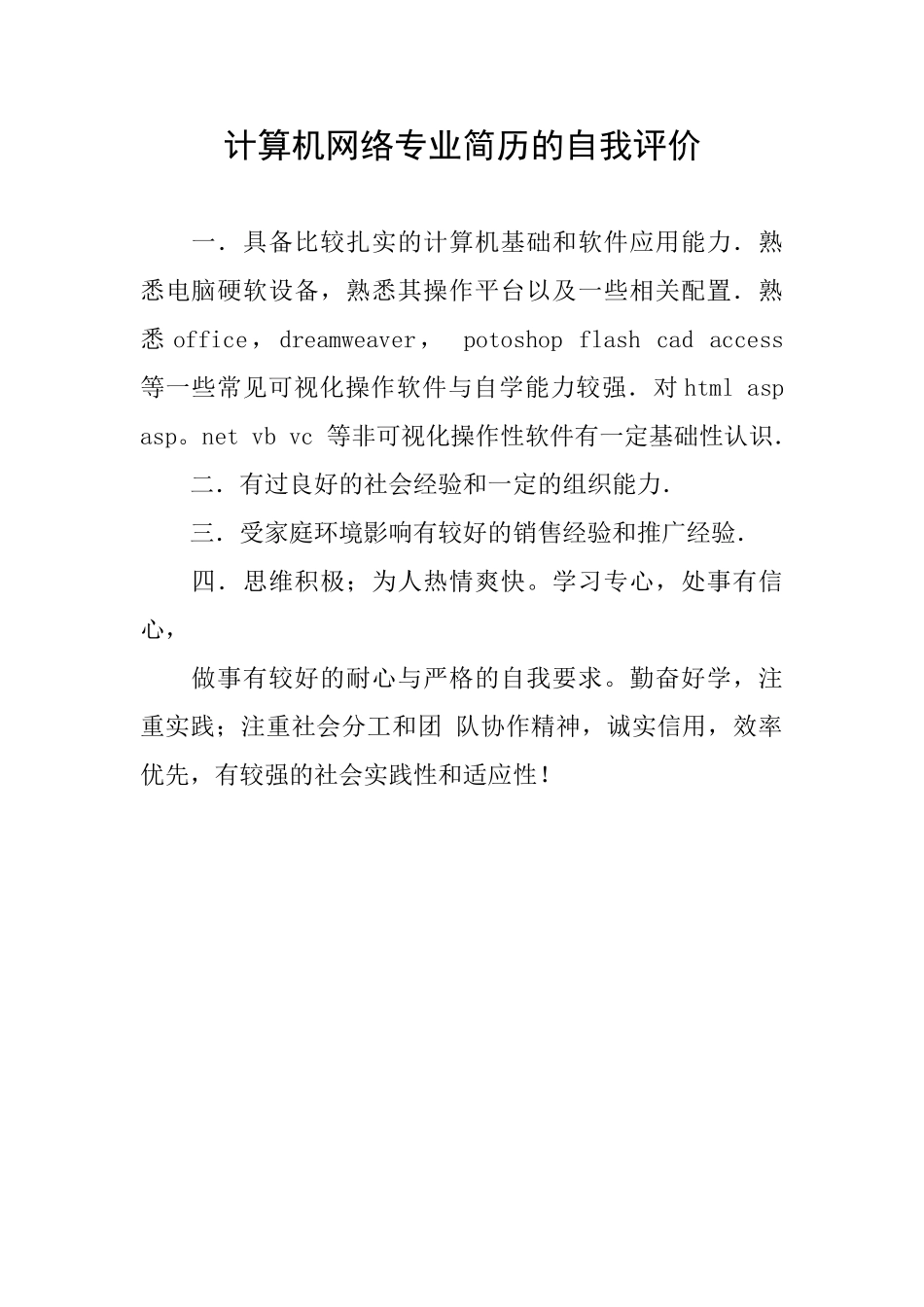 计算机网络专业简历的自我评价_第1页