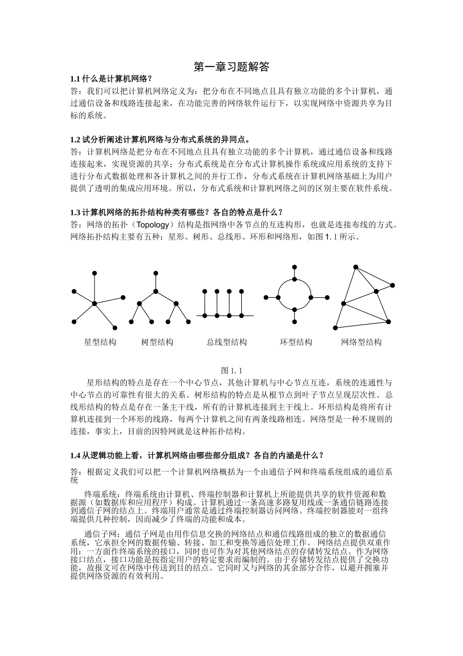 计算机网络习题解答_第1页