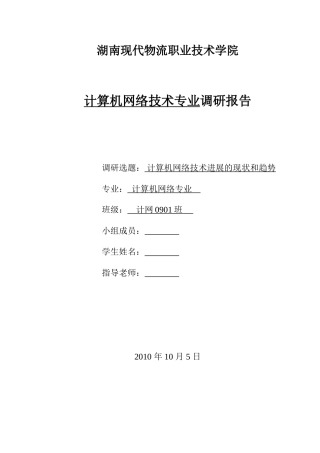 计算机网络专业调研报告