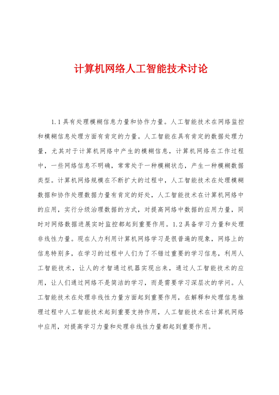 计算机网络人工智能技术研究_第1页