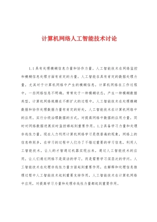 计算机网络人工智能技术研究