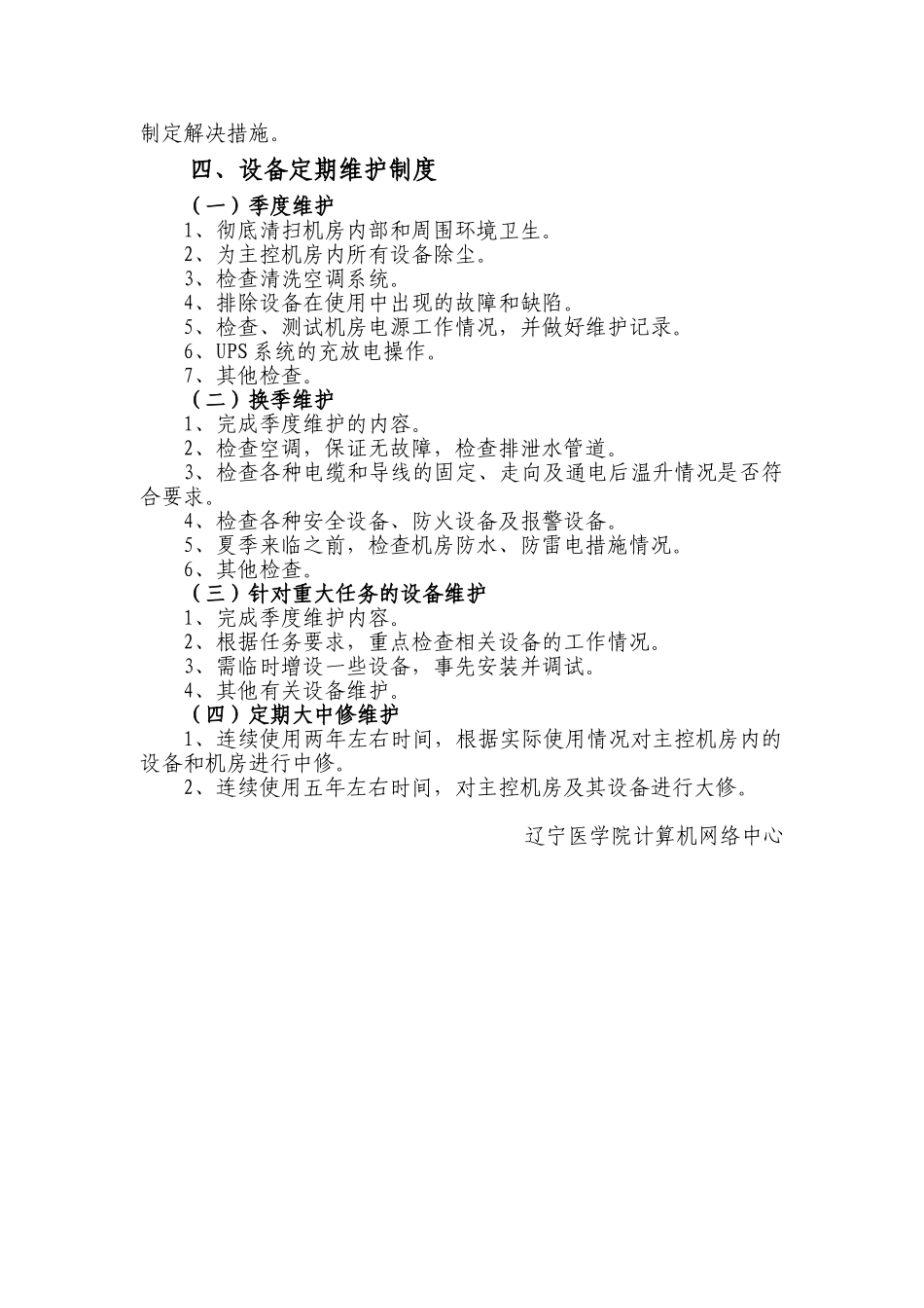 计算机网络中心主控机房管理制度 _第2页