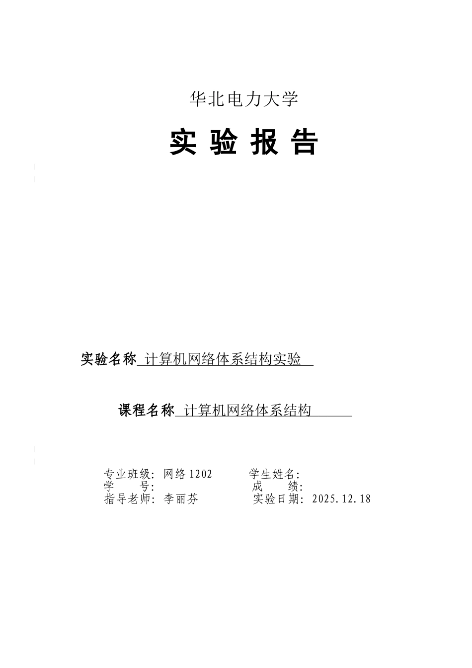 计算机网络体系结构实验报告_第1页