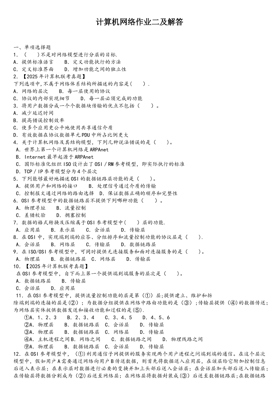 计算机网络作业二及解答_第1页