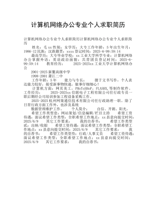 计算机网络办公专业个人求职简历