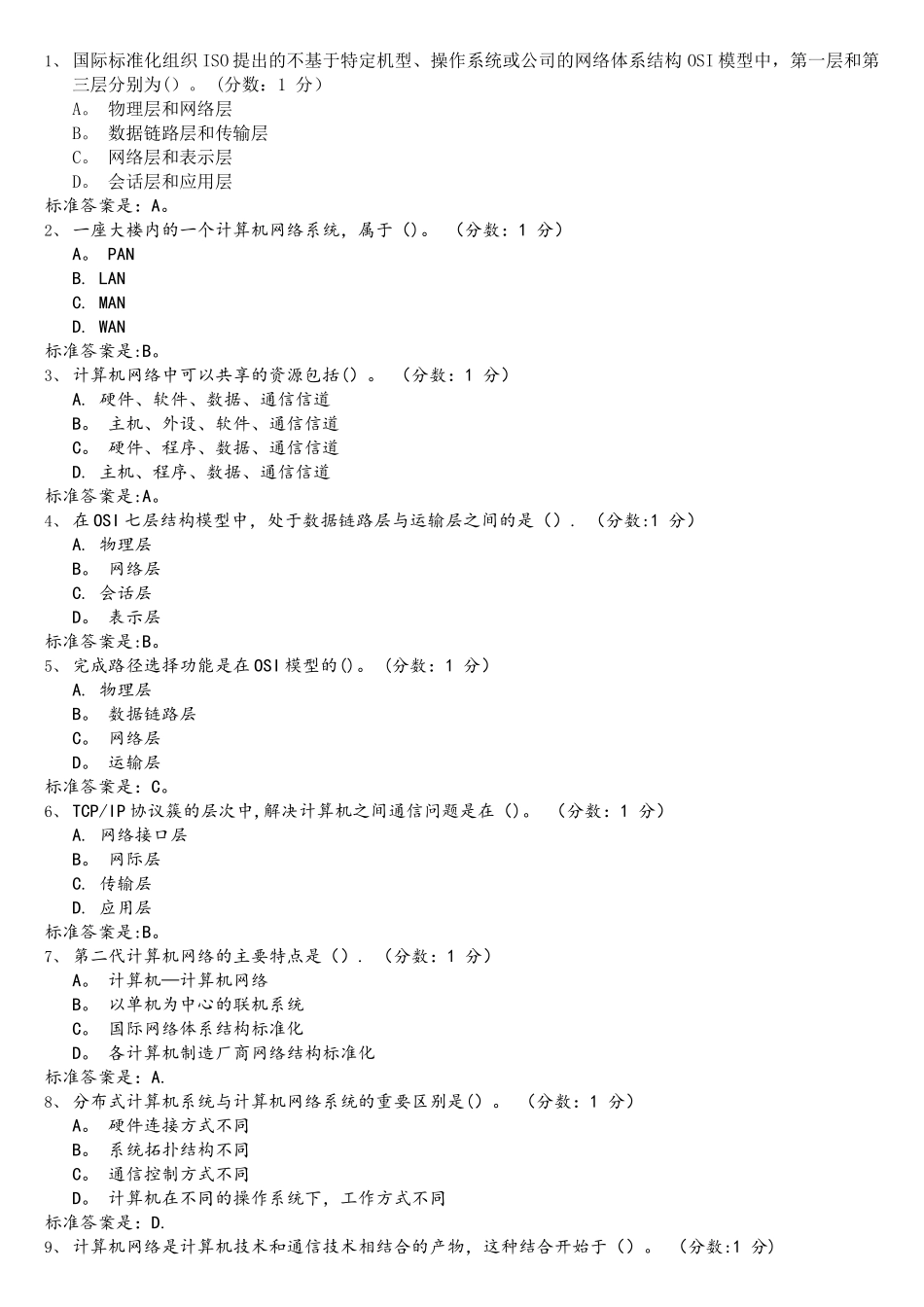 计算机网络原理考试题答案_第1页