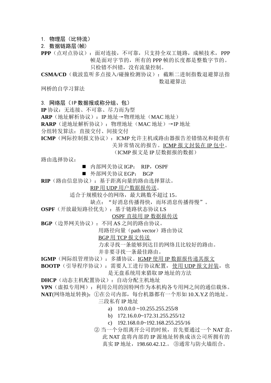 计算机网络协议总结_第1页