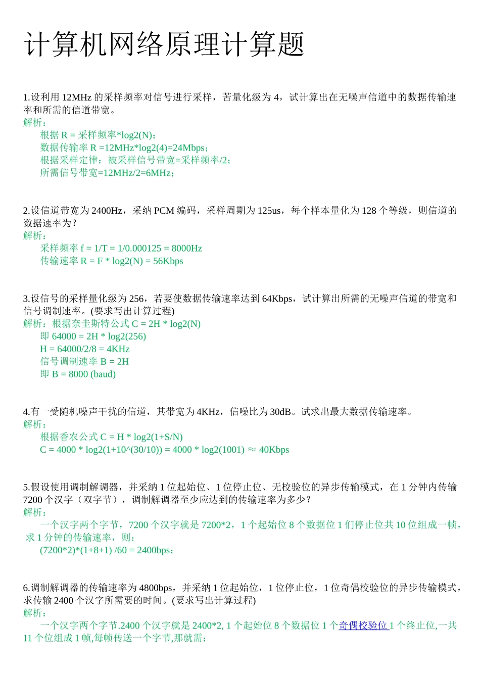计算机网络原理计算题及答案_第1页