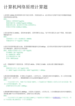 计算机网络原理计算题及答案