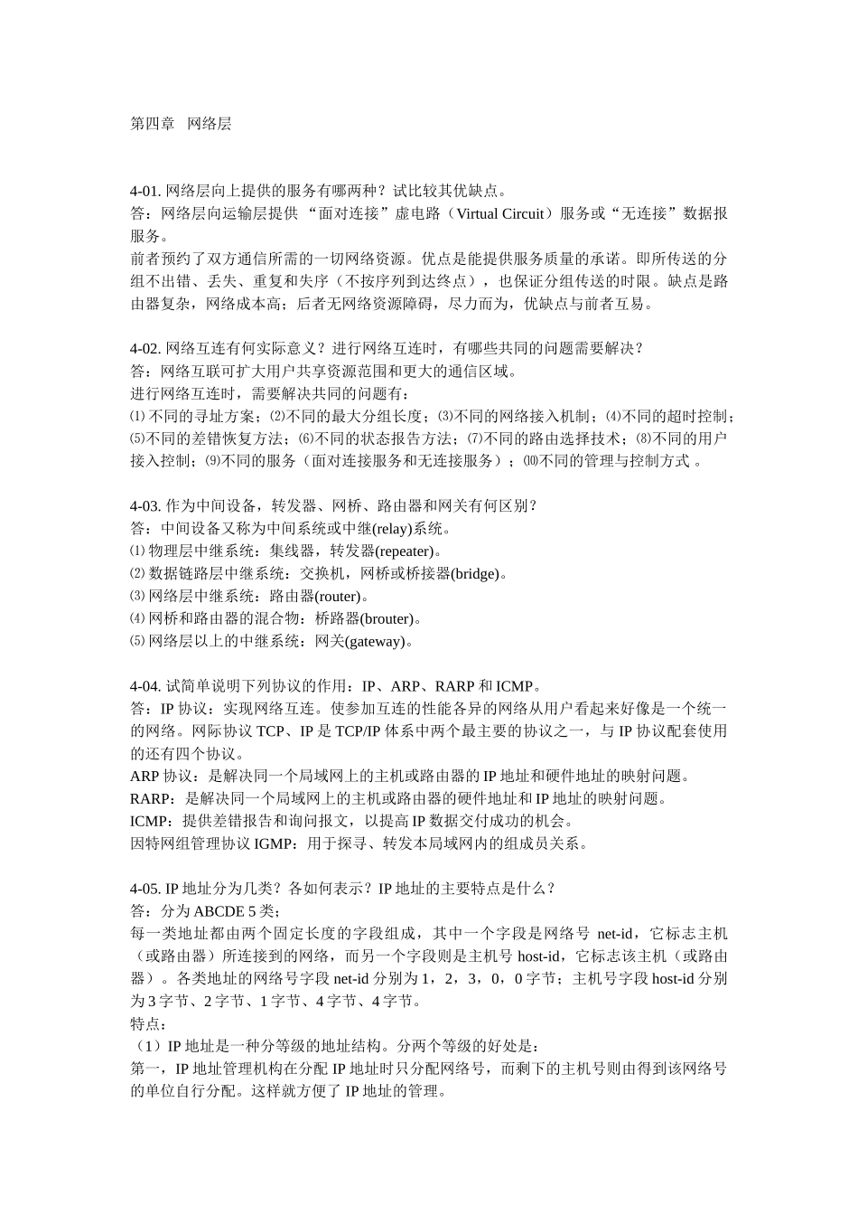 计算机网络后习题答案网络层_第1页