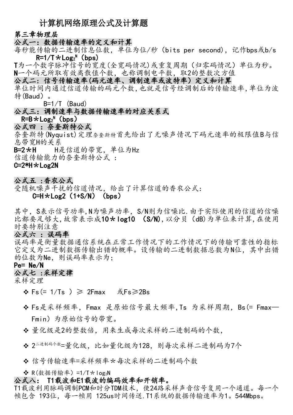 计算机网络原理公式及计算题._第1页