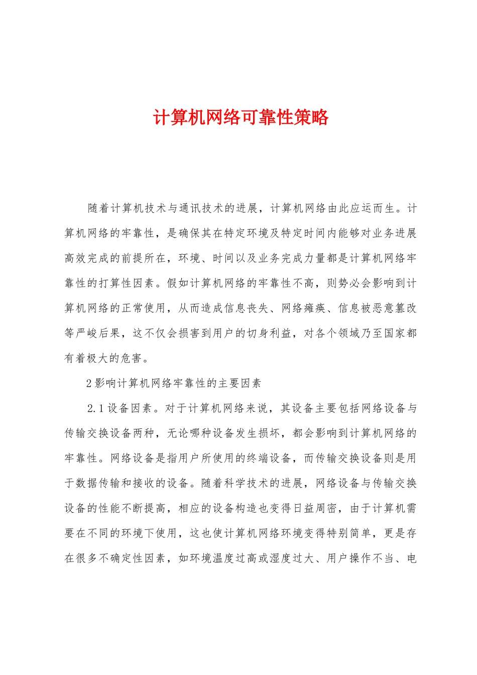 计算机网络可靠性策略_第1页