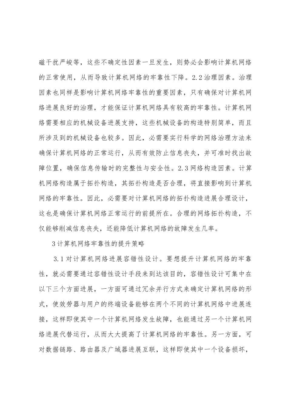 计算机网络可靠性策略_第2页