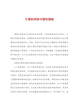 计算机网络可靠性策略