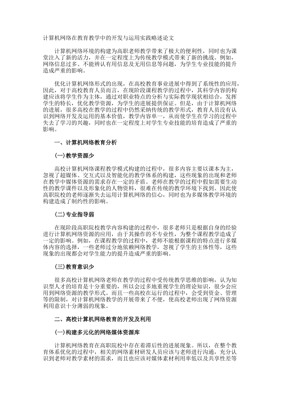 计算机网络在教育教学中的开发与运用实践略述论文_第1页