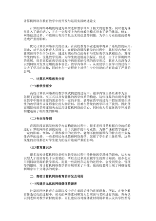 计算机网络在教育教学中的开发与运用实践略述论文