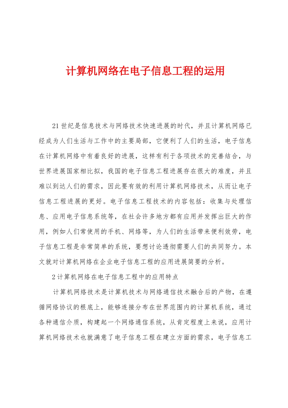 计算机网络在电子信息工程的运用_第1页