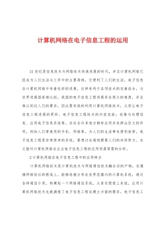 计算机网络在电子信息工程的运用
