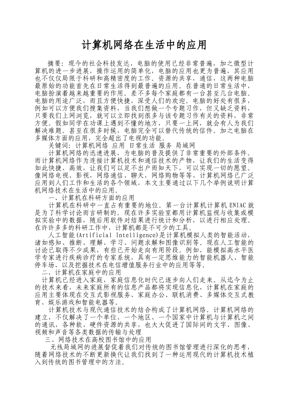 计算机网络在生活中的应用_第1页